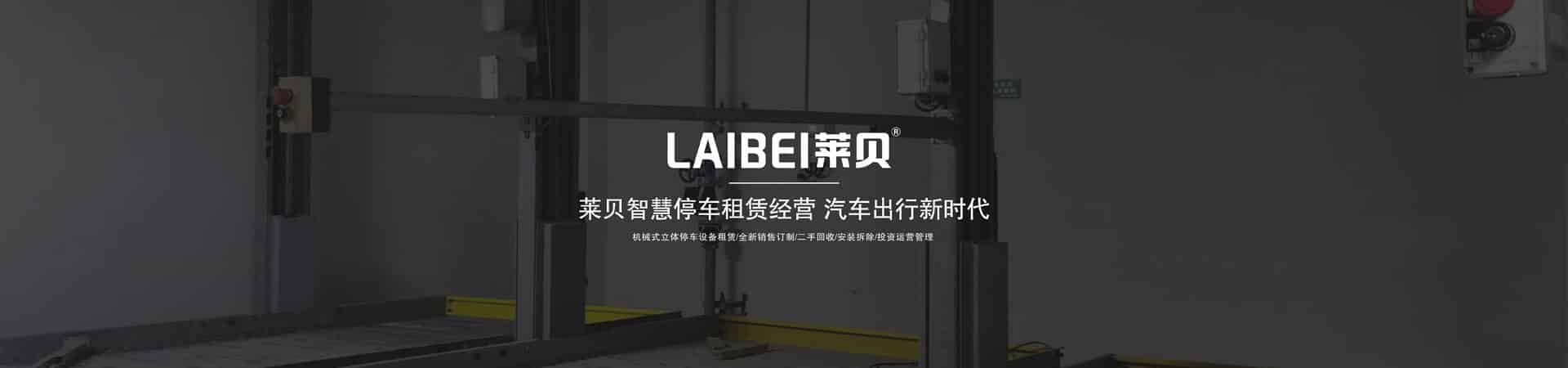 升降橫移式機械式立體車庫改造