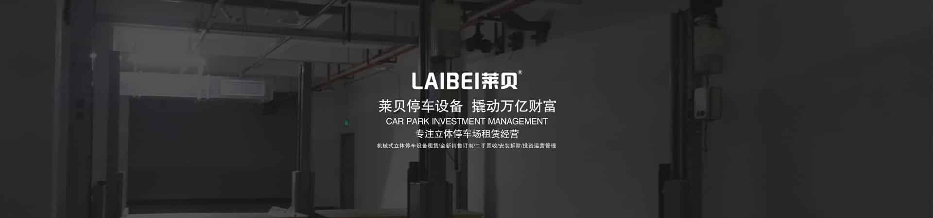簡易式立體停車租用