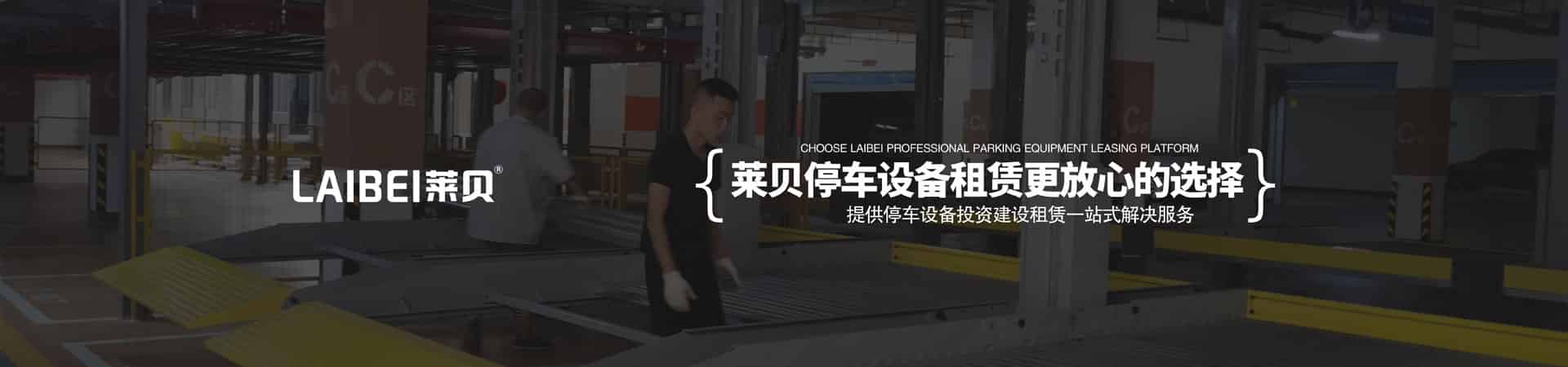 橫移立體停車設備安裝