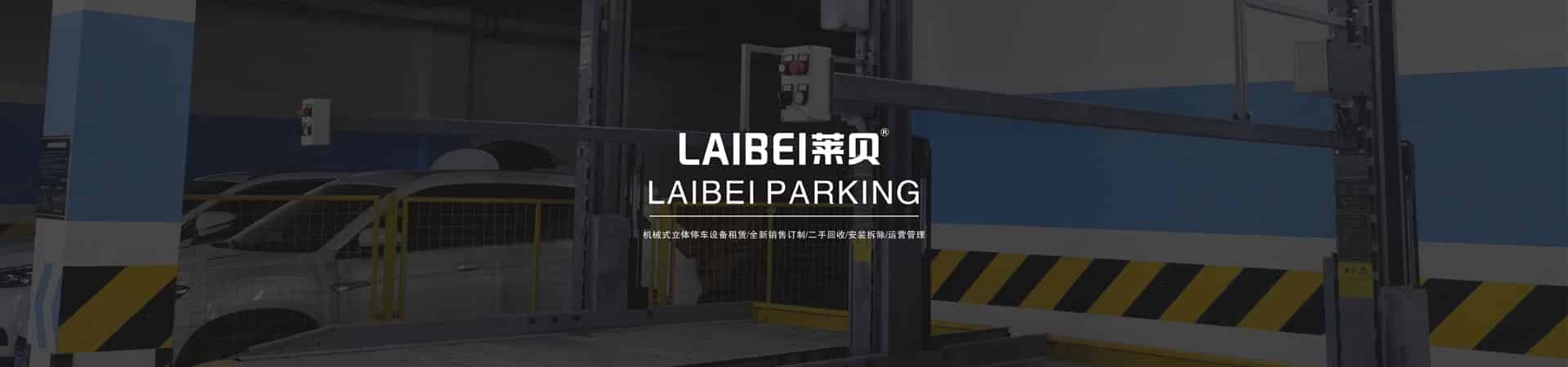 橫移式機械停車庫租賃