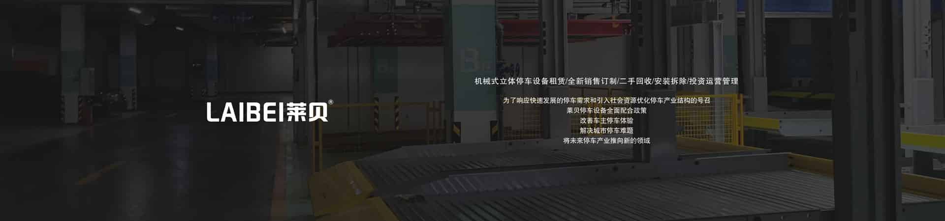 負一正二帶地坑PSH3-D1三層升降橫移機械式立體車庫