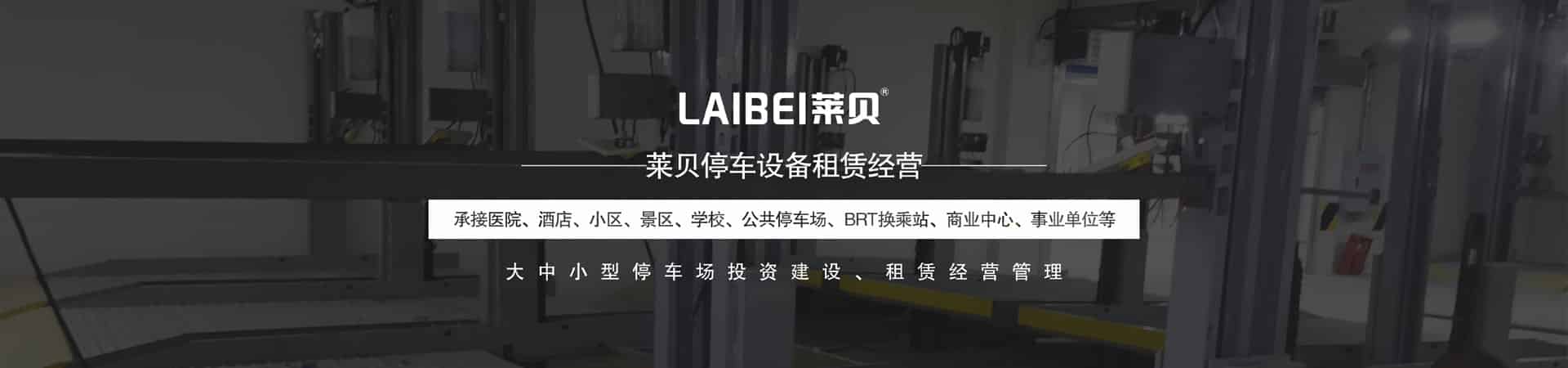 升降橫移機械式立體車庫